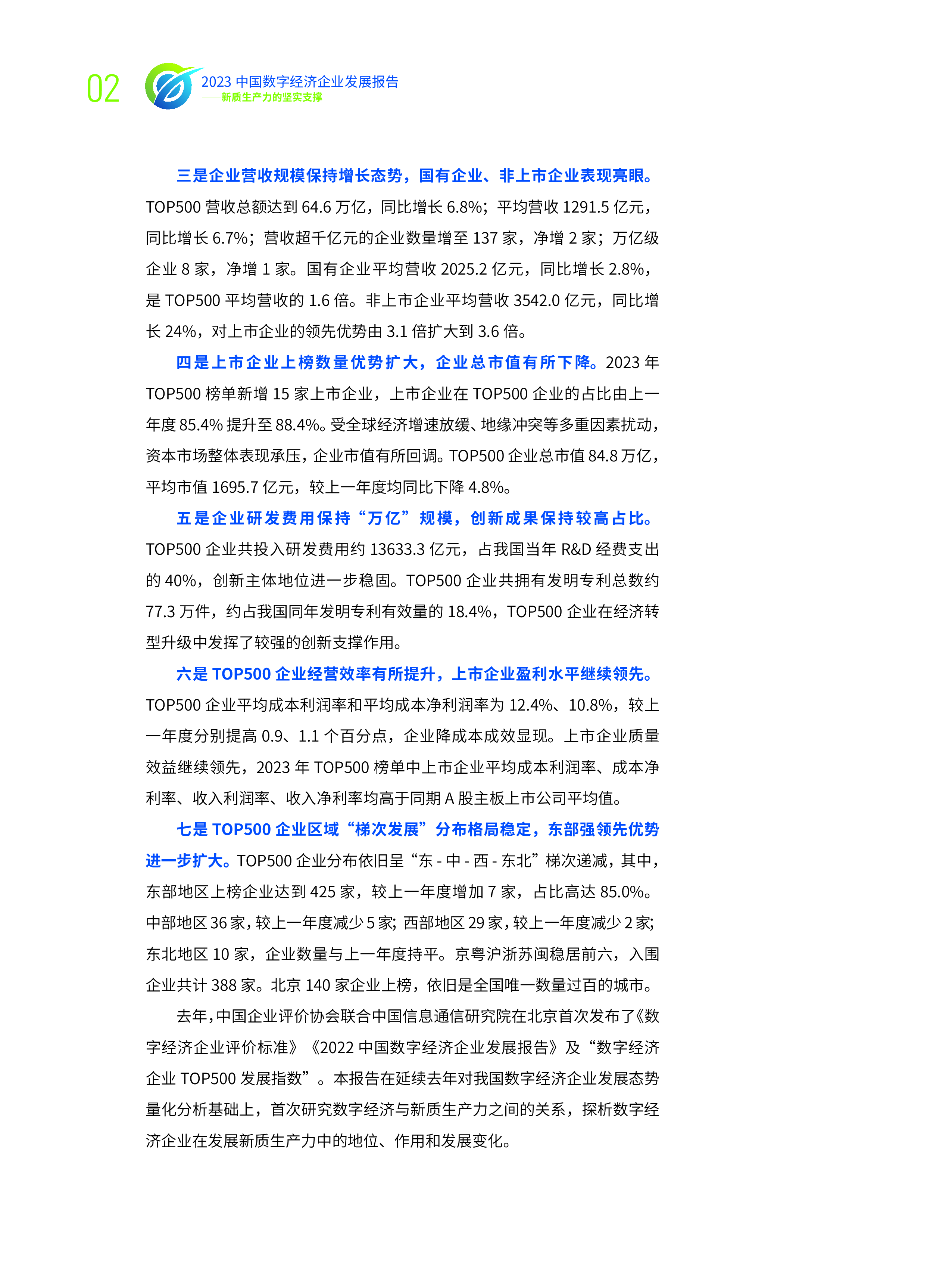 中国企业评价协会中国信通院2023中国数字经济企业发展报告-新质生产力的坚实支撑82页